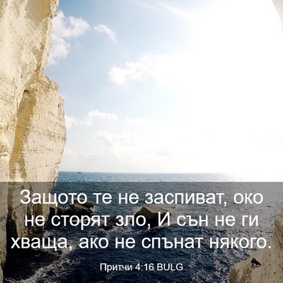 Picture 03 - Притчи 4:16 BULG - Защото те не заспиват, око - Bible Verse Picture