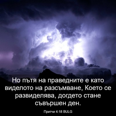 Picture 03 - Притчи 4:18 BULG - Но пътя на праведните е - Bible Verse Picture
