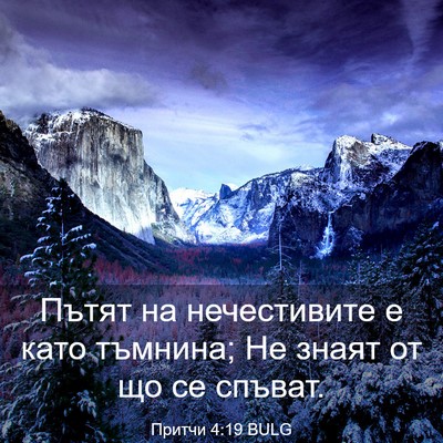 Picture 03 - Притчи 4:19 BULG - Пътят на нечестивите е - Bible Verse Picture