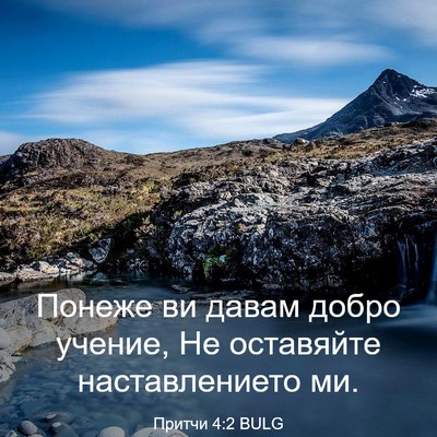 Picture 03 - Притчи 4:2 BULG - Понеже ви давам добро - Bible Verse Picture