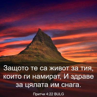 Picture 03 - Притчи 4:22 BULG - Защото те са живот за тия, - Bible Verse Picture