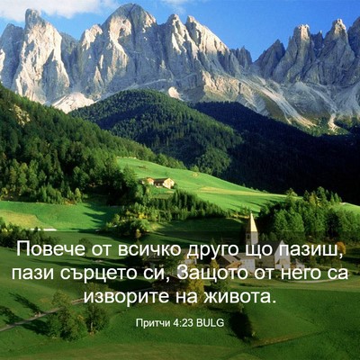 Picture 03 - Притчи 4:23 BULG - Повече от всичко друго що - Bible Verse Picture