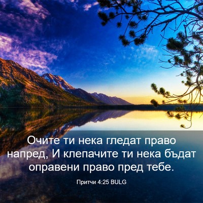 Picture 03 - Притчи 4:25 BULG - Очите ти нека гледат право - Bible Verse Picture