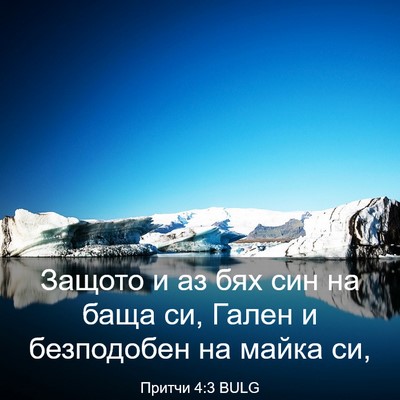 Picture 03 - Притчи 4:3 BULG - Защото и аз бях син на баща - Bible Verse Picture