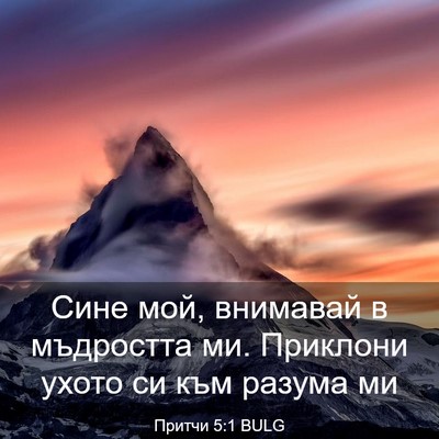 Picture 03 - Притчи 5:1 BULG - Сине мой, внимавай в - Bible Verse Picture