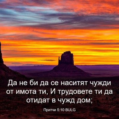 Picture 03 - Притчи 5:10 BULG - Да не би да се наситят - Bible Verse Picture