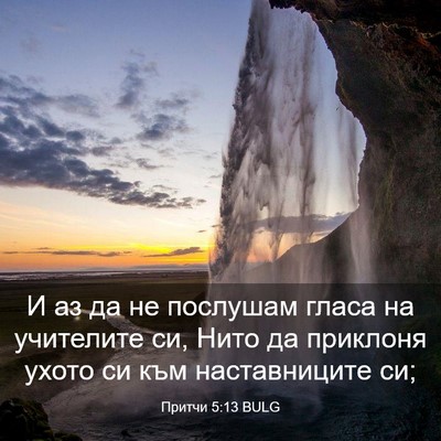 Picture 03 - Притчи 5:13 BULG - И аз да не послушам гласа - Bible Verse Picture