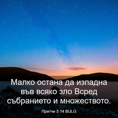 Picture 03 - Притчи 5:14 BULG - Малко остана да изпадна - Bible Verse Picture