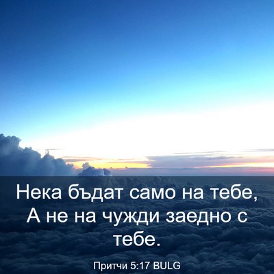 Picture 03 - Притчи 5:17 BULG - Нека бъдат само на тебе, А - Bible Verse Picture