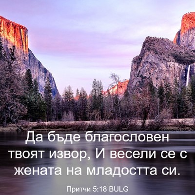Picture 03 - Притчи 5:18 BULG - Да бъде благословен твоят - Bible Verse Picture