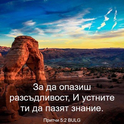 Picture 03 - Притчи 5:2 BULG - За да опазиш разсъдливост, - Bible Verse Picture