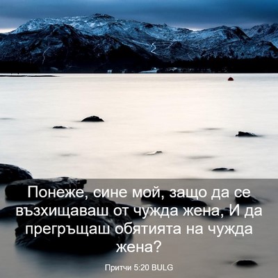Picture 03 - Притчи 5:20 BULG - Понеже, сине мой, защо да се - Bible Verse Picture