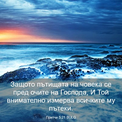 Picture 03 - Притчи 5:21 BULG - Защото пътищата на човека - Bible Verse Picture