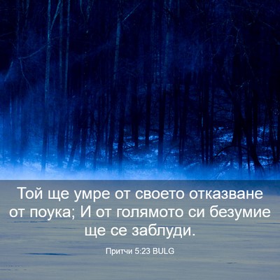 Picture 03 - Притчи 5:23 BULG - Той ще умре от своето - Bible Verse Picture