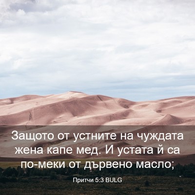 Picture 03 - Притчи 5:3 BULG - Защото от устните на - Bible Verse Picture