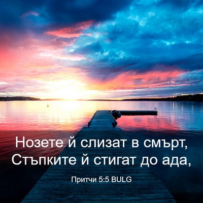 Picture 03 - Притчи 5:5 BULG - Нозете й слизат в смърт, - Bible Verse Picture