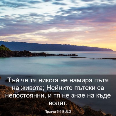 Picture 03 - Притчи 5:6 BULG - Тъй че тя никога не намира - Bible Verse Picture