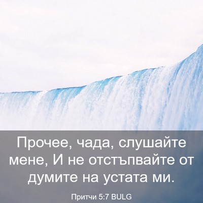 Picture 03 - Притчи 5:7 BULG - Прочее, чада, слушайте - Bible Verse Picture