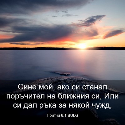 Picture 03 - Притчи 6:1 BULG - Сине мой, ако си станал - Bible Verse Picture