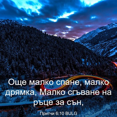 Picture 03 - Притчи 6:10 BULG - Още малко спане, малко - Bible Verse Picture
