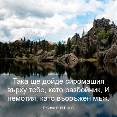 Picture 03 - Притчи 6:11 BULG - Така ще дойде сиромашия - Bible Verse Picture
