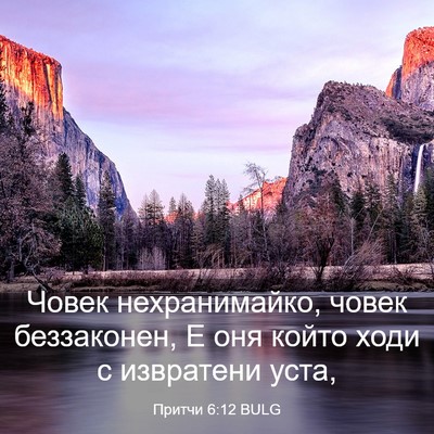 Picture 03 - Притчи 6:12 BULG - Човек нехранимайко, човек - Bible Verse Picture