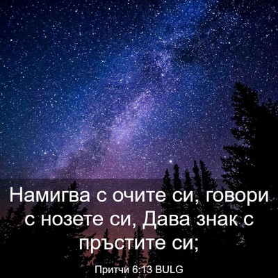 Picture 03 - Притчи 6:13 BULG - Намигва с очите си, говори - Bible Verse Picture