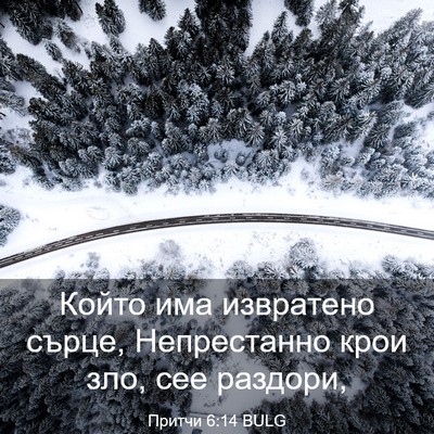 Picture 03 - Притчи 6:14 BULG - Който има извратено сърце, - Bible Verse Picture