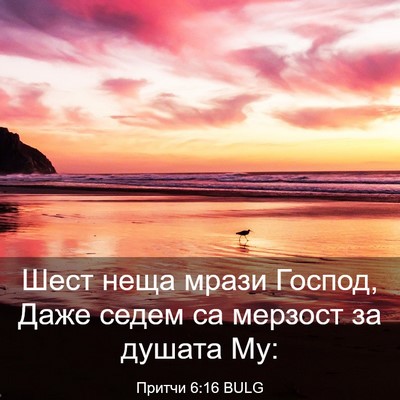 Picture 03 - Притчи 6:16 BULG - Шест неща мрази Господ, - Bible Verse Picture