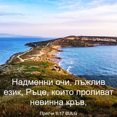 Picture 03 - Притчи 6:17 BULG - Надменни очи, лъжлив език, - Bible Verse Picture