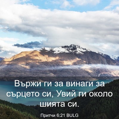 Picture 03 - Притчи 6:21 BULG - Вържи ги за винаги за - Bible Verse Picture