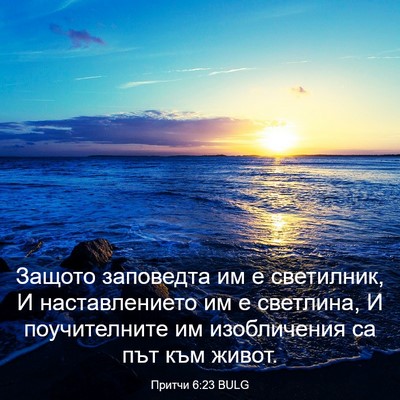 Picture 03 - Притчи 6:23 BULG - Защото заповедта им е - Bible Verse Picture