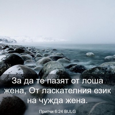 Picture 03 - Притчи 6:24 BULG - За да те пазят от лоша жена, - Bible Verse Picture