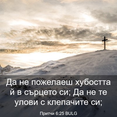 Picture 03 - Притчи 6:25 BULG - Да не пожелаеш хубостта й в - Bible Verse Picture