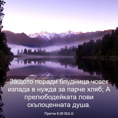 Picture 03 - Притчи 6:26 BULG - Защото поради блудница - Bible Verse Picture