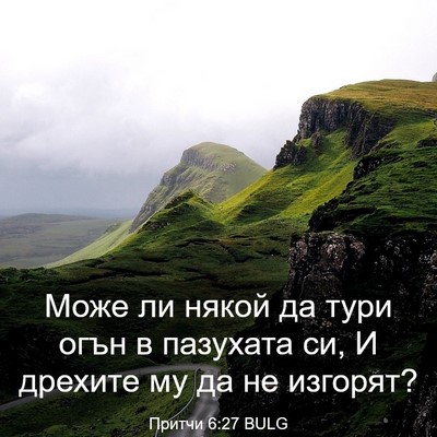 Picture 03 - Притчи 6:27 BULG - Може ли някой да тури огън - Bible Verse Picture