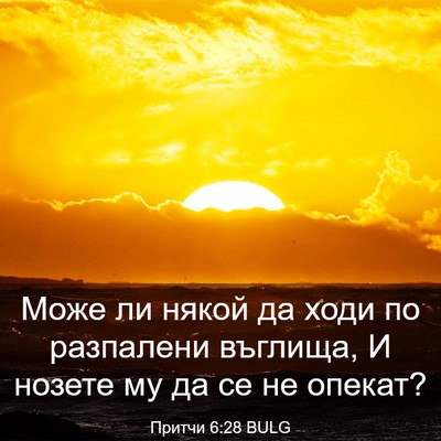 Picture 03 - Притчи 6:28 BULG - Може ли някой да ходи по - Bible Verse Picture