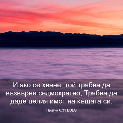 Picture 03 - Притчи 6:31 BULG - И ако се хване, той трябва - Bible Verse Picture