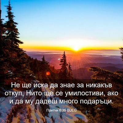 Picture 03 - Притчи 6:35 BULG - Не ще иска да знае за - Bible Verse Picture