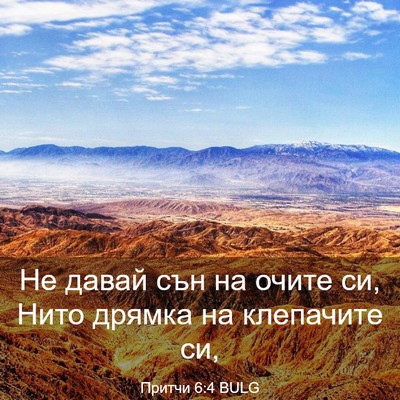 Picture 03 - Притчи 6:4 BULG - Не давай сън на очите си, - Bible Verse Picture