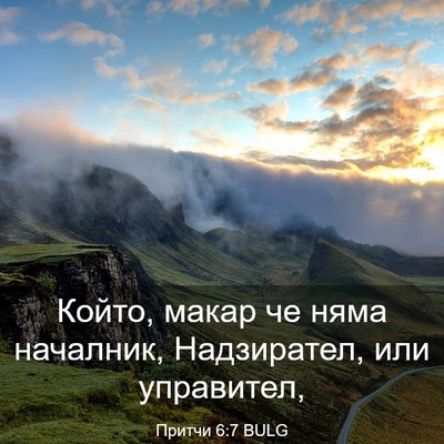 Picture 03 - Притчи 6:7 BULG - Който, макар че няма - Bible Verse Picture
