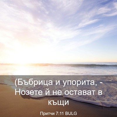 Picture 03 - Притчи 7:11 BULG - (Бъбрица и упорита, - Нозете - Bible Verse Picture
