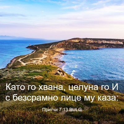 Picture 03 - Притчи 7:13 BULG - Като го хвана, целуна го И с - Bible Verse Picture