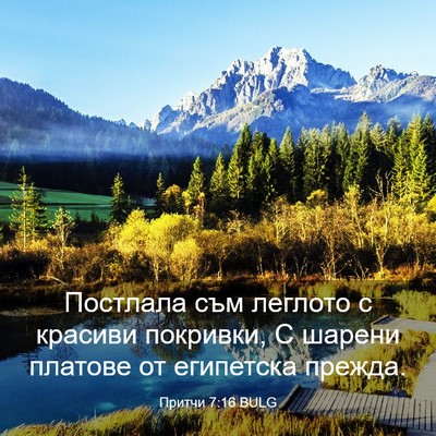 Picture 03 - Притчи 7:16 BULG - Постлала съм леглото с - Bible Verse Picture