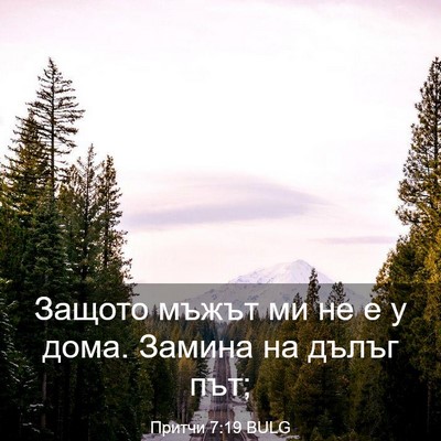 Picture 03 - Притчи 7:19 BULG - Защото мъжът ми не е у дома. - Bible Verse Picture