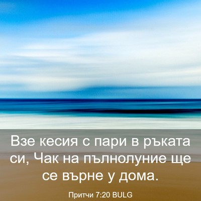 Picture 03 - Притчи 7:20 BULG - Взе кесия с пари в ръката - Bible Verse Picture