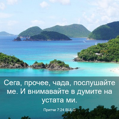 Picture 03 - Притчи 7:24 BULG - Сега, прочее, чада, - Bible Verse Picture