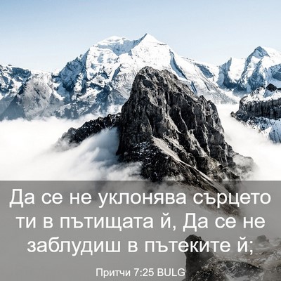 Picture 03 - Притчи 7:25 BULG - Да се не уклонява сърцето - Bible Verse Picture