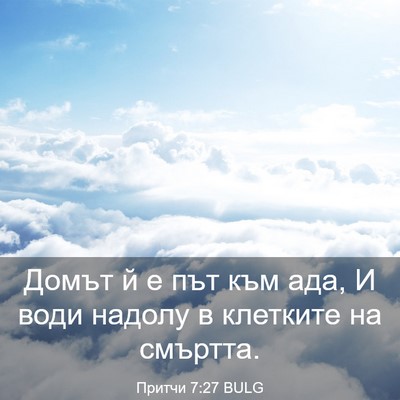 Picture 03 - Притчи 7:27 BULG - Домът й е път към ада, И - Bible Verse Picture