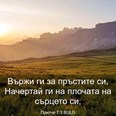 Picture 03 - Притчи 7:3 BULG - Вържи ги за пръстите си, - Bible Verse Picture